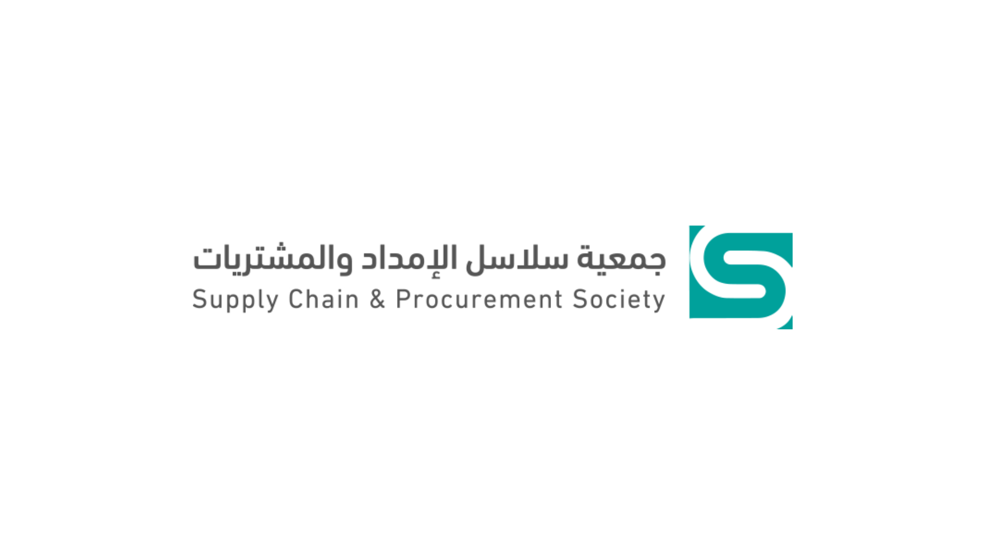 جمعية سلاسل الإمداد والمشتريات