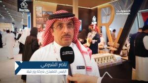 ناصر الشبرمي: "روز فيلا" تسعى إلى تقديم منتجات سكنية تحمل ميزات فريدة تواكب تطلعات العملاء