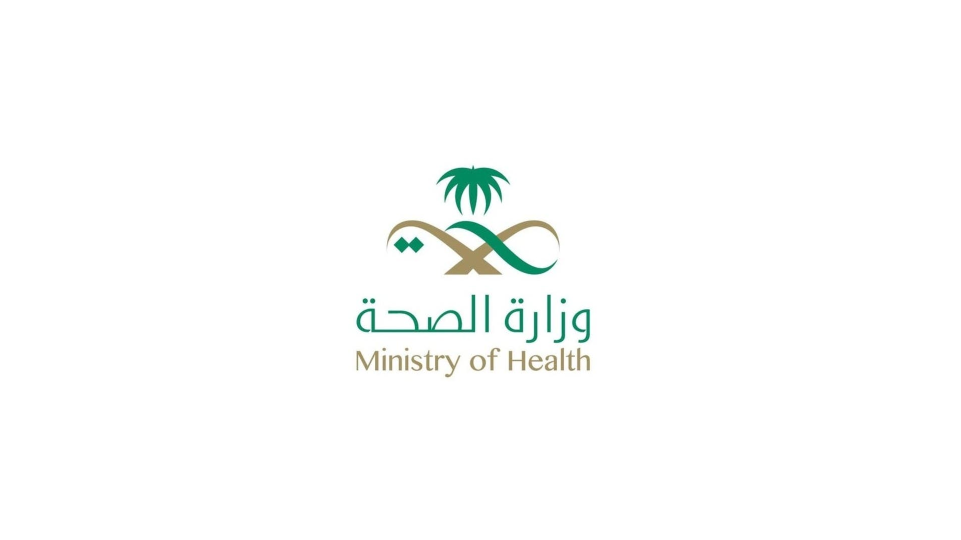 وزارة الصحة