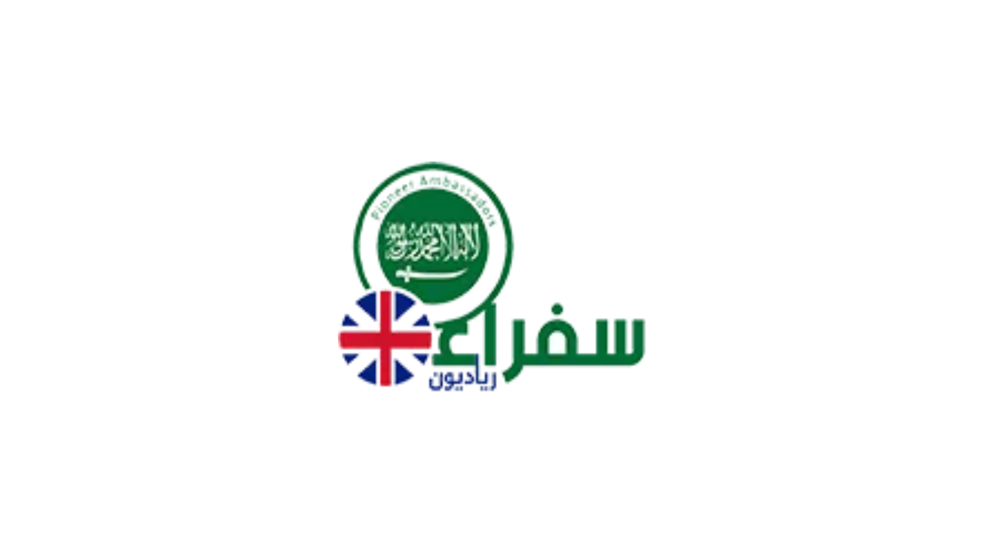 سفراء رياديون
