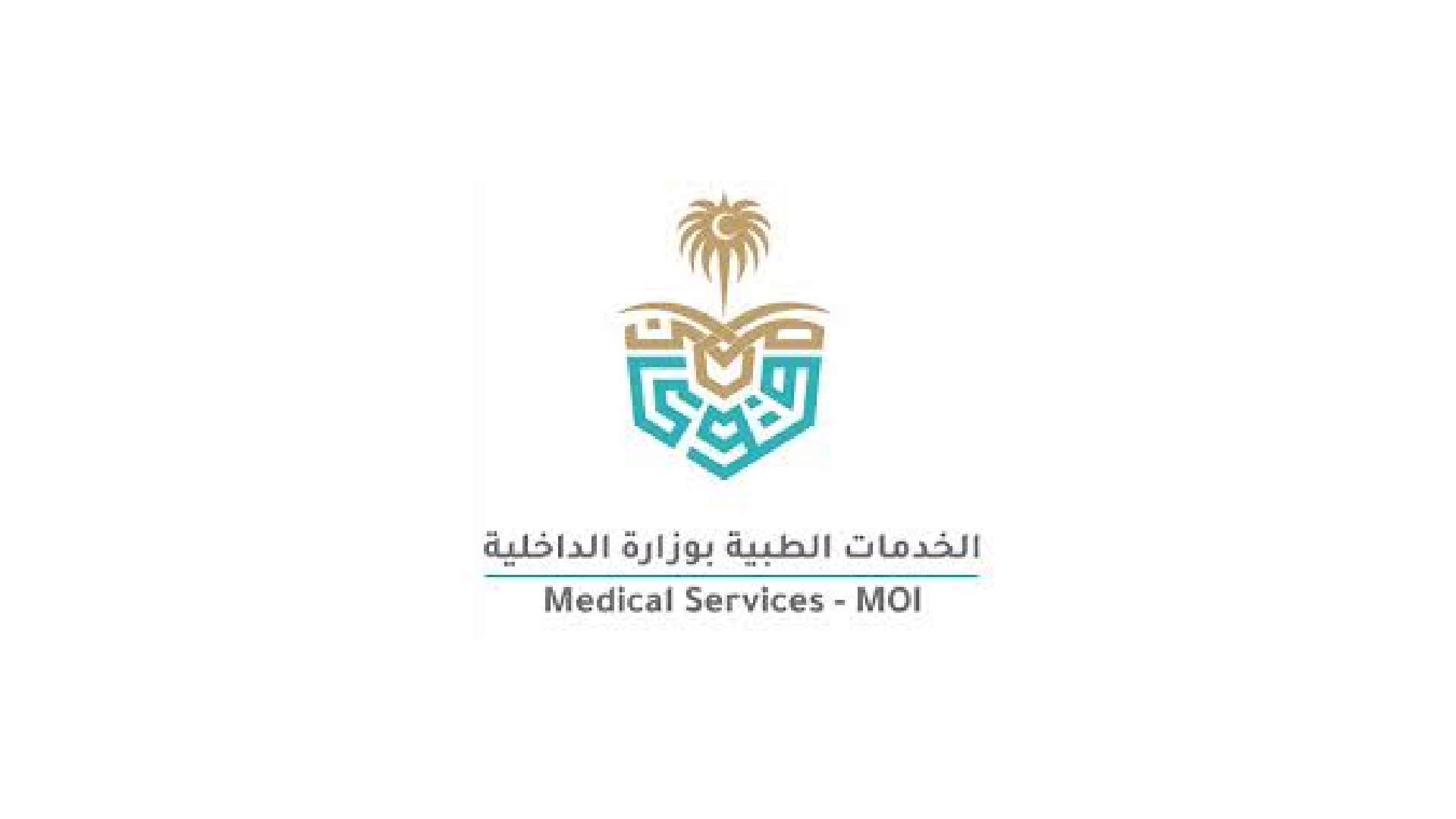 الإدارة العامة للخدمات الطبية بوزارة الداخلية السعودية